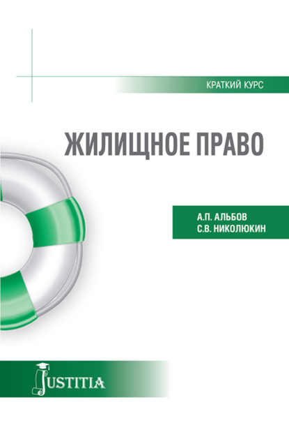 Жилищное право (краткий курс). (Бакалавриат). Учебное пособие. — Алексей Павлович Альбов