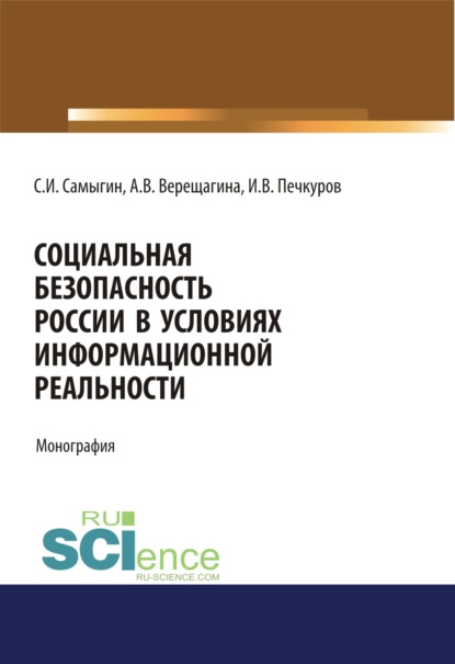 Социальная безопасность России в условиях информационной реальности. (Бакалавриат, Магистратура). Монография. — Сергей Иванович Самыгин