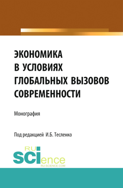 Экономика в условиях глобальных вызовов современности. (Аспирантура, Бакалавриат, Специалитет). Монография. — Ирина Борисовна Тесленко