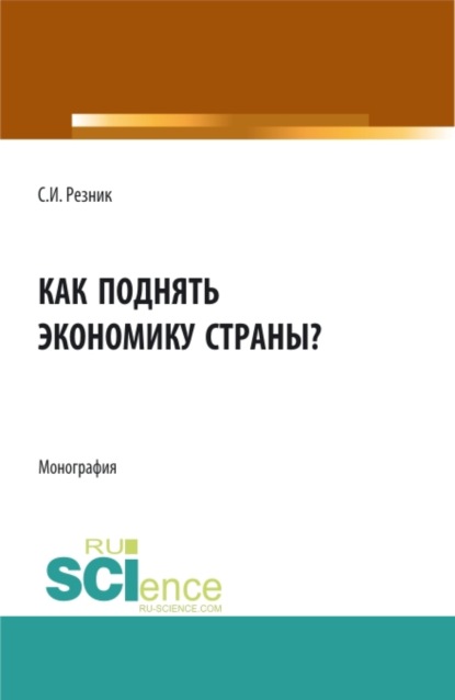 Как поднять экономику страны?. (Бакалавриат). Монография - Самсон Иосифович Резник