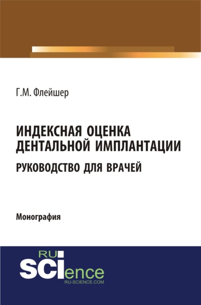 Индексная оценка детальной имплантации. Руководство для врачей. (Бакалавриат). (Магистратура). (Монография) — Григорий Михайлович Флейшер