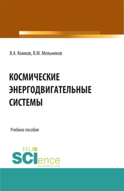 Космические энергодвигательные системы. (Аспирантура, Бакалавриат, Магистратура). Учебное пособие. - Виталий Михайлович Мельников