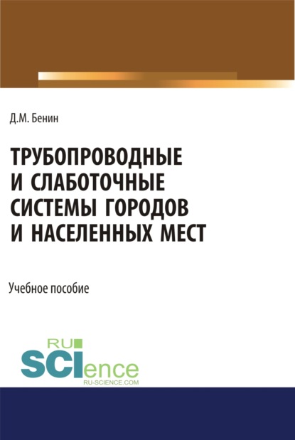 Трубопроводные и слаботочные системы городов и населенных мест. (Бакалавриат). Учебное пособие. - Дмитрий Михайлович Бенин