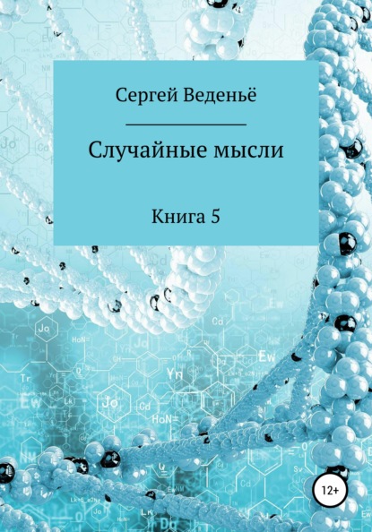 Случайные мысли. Книга 5 - Сергей Веденьё