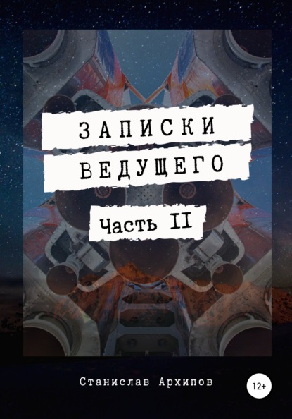 Записки ведущего. Часть 2 — Станислав Евгеньевич Архипов