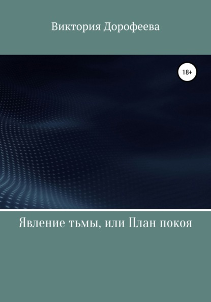 Явление тьмы, или План покоя — Виктория Владимировна Дорофеева