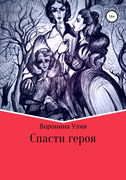 Спасти героя - Улия Воронина