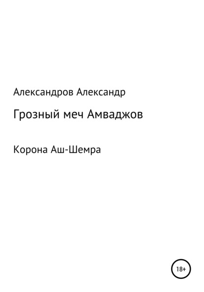 Корона Аш-Шемра. Грозный меч Амваджов — Александр Александрович Александров