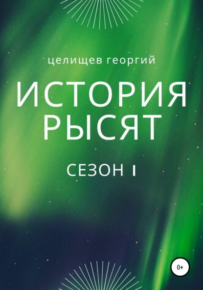 История рысят. Сезон 1 — Георгий Целищев