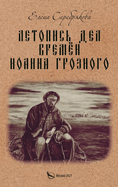 Летопись дел времён Иоанна Грозного - Елена Серебрякова