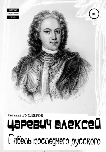 Царевич Алексей. Гибель последнего русского — Евгений Николаевич Гусляров