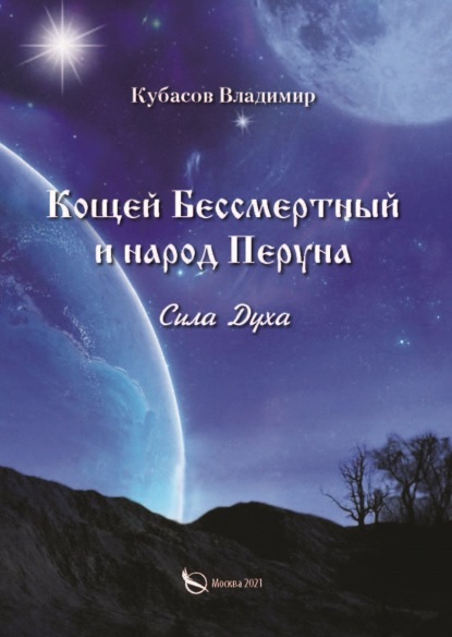 Кощей Бессмертный и народ Перуна. Сила Духа — Владимир Кубасов