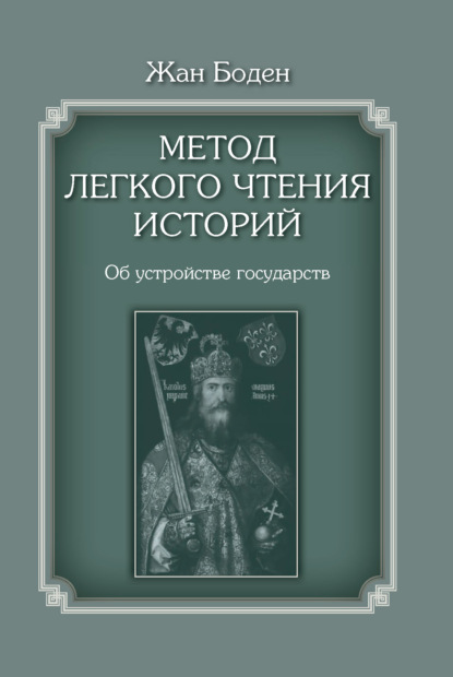 Метод легкого чтения историй. Том II. Об устройстве государств — Жан Боден