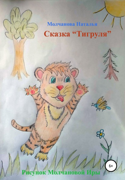 Сказка «Тигруля» — Наталья Геннадьевна Молчанова