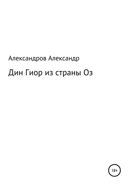 Дин Гиор из страны Оз — Александр Александрович Александров