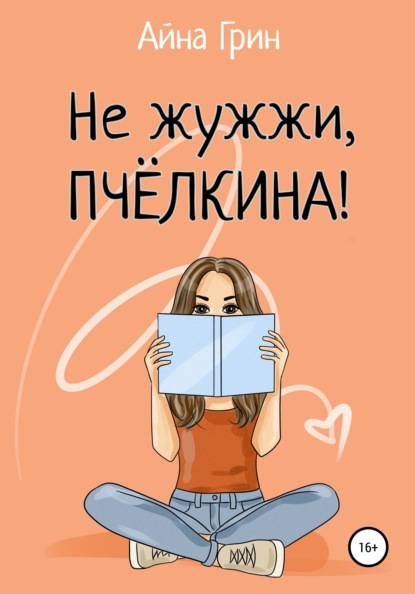 Не жужжи, Пчёлкина! — Айна Грин