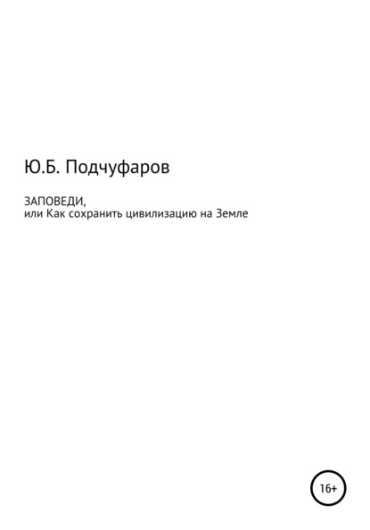 Заповеди, или Как сохранить цивилизацию на Земле — Юрий Борисович Подчуфаров