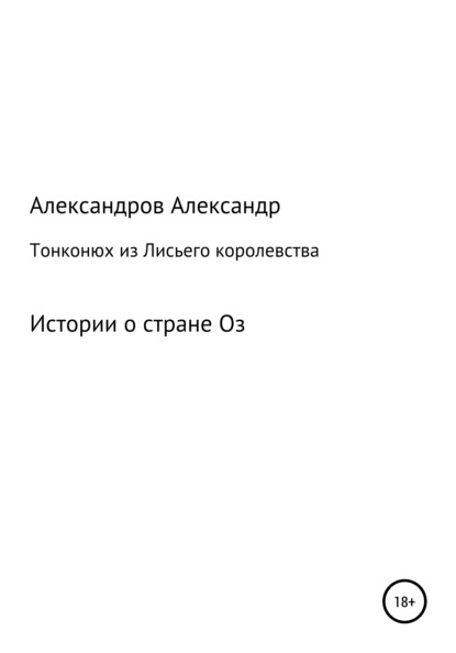 Тонконюх из Лисьего королевства — Александр Александрович Александров