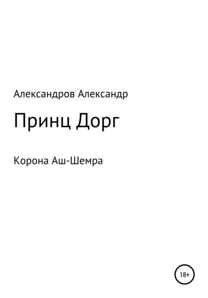 Корона Аш-Шемра. Принц Дорг — Александр Александрович Александров