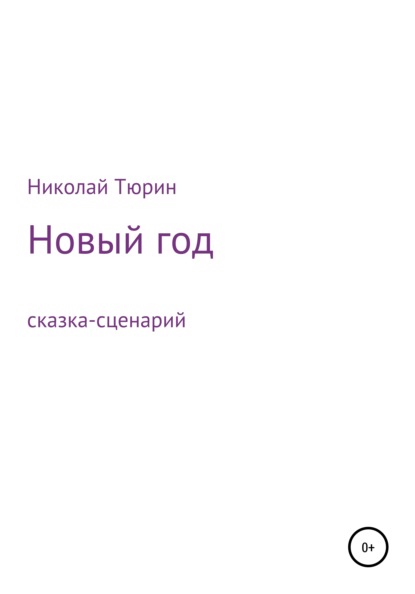 Новый год. Сказка-сценарий — Николай Викторович Тюрин