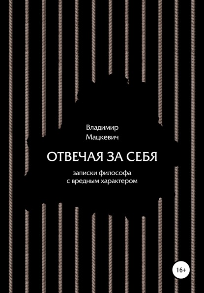 Отвечая за себя. Записки философа с вредным характером - Владимир Мацкевич