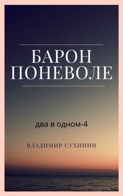 Два в одном. Барон поневоле — Владимир Сухинин