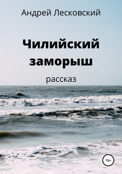 Чилийский заморыш — Андрей Владимирович Лесковский