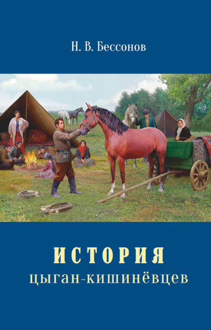 История цыган-кишинёвцев - Николай Бессонов