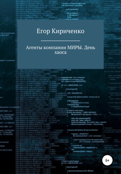 Агенты компании МИРЫ. День хаоса — Егор Михайлович Кириченко