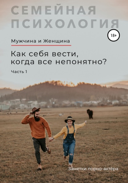 Мужчина и Женщина. Как себя вести, когда все непонятно. Часть 1 — Заметки порно-актёра