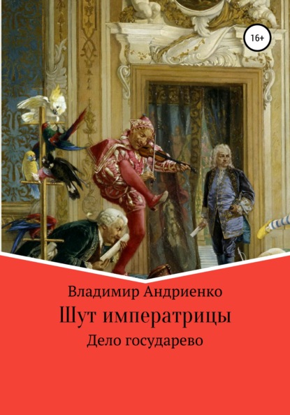 Шут императрицы: Дело государево — Владимир Александрович Андриенко