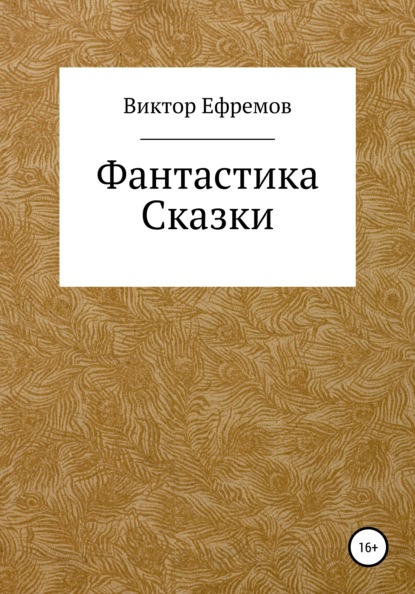 Фантастика — Виктор Александрович Ефремов