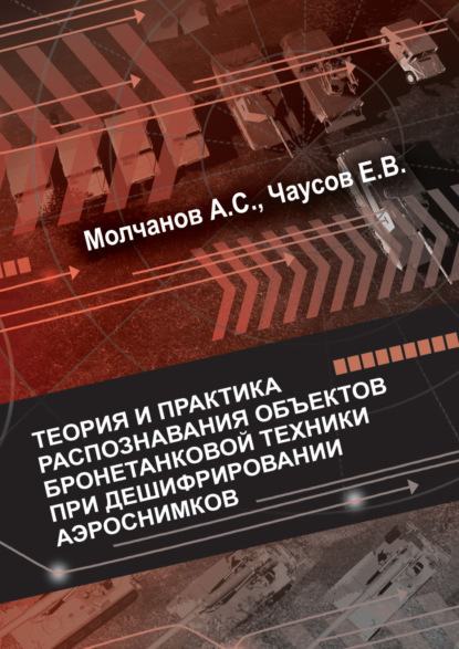 Теория и практика распознавания объектов бронетанковой техники при дешифрировании аэроснимков - А. С. Молчанов