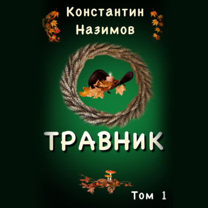 Травник — Константин Назимов