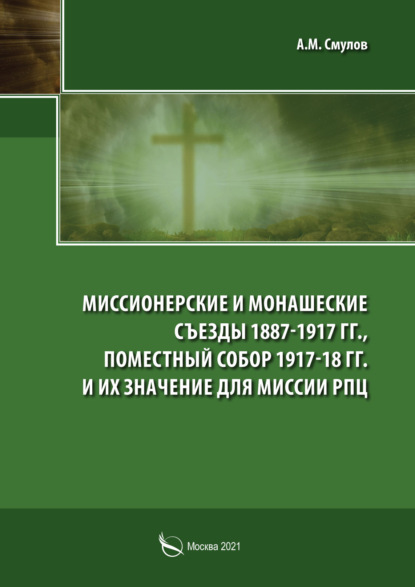 Миссионерские и монашеские съезды 1887-1917 гг., Поместный Собор 1917-1918 гг. и их значение для миссии РПЦ - А. М. Смулов