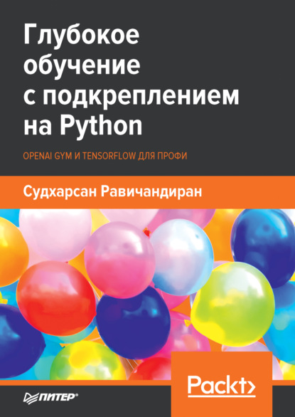 Глубокое обучение с подкреплением на Python. OpenAI Gym и TensorFlow для профи (pdf + epub) - Судхарсан Равичандиран