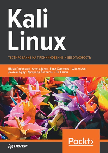 Kali Linux. Тестирование на проникновение и безопасность (pdf + epub) - Шива Парасрам