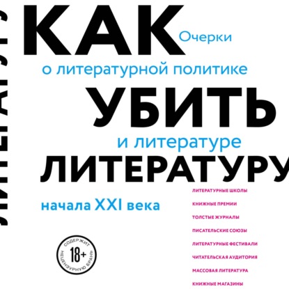 Как убить литературу. Очерки о литературной политике и литературе начала 21 века — Сухбат Афлатуни