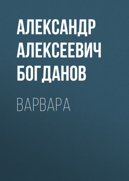 Варвара — Александр Алексеевич Богданов