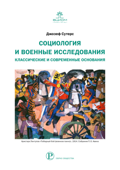 Социология и военные исследования. Классические и современные основания - Джозеф Сутерс