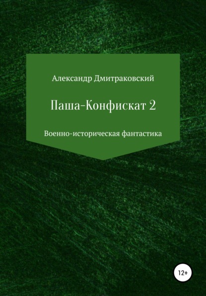 Паша-Конфискат 2 — Александр Дмитраковский