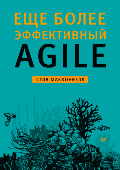 Еще более эффективный Agile (pdf + epub) - Стив Макконнелл