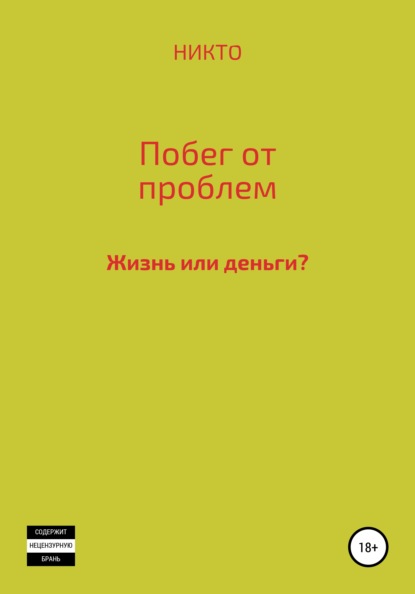 Побег от проблем — Михаил Кшиштоф НИКТО