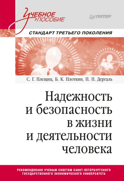 Надежность и безопасность в жизни и деятельности человека. Учебное пособие - С. Г. Плещиц