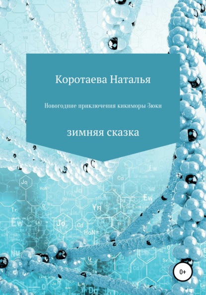 Новогодние приключения Кикиморы Зюки - Наталья Валерьевна Коротаева