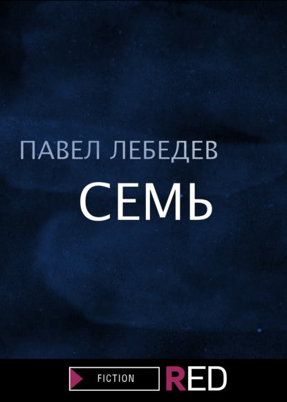 Семь - Павел Лебедев