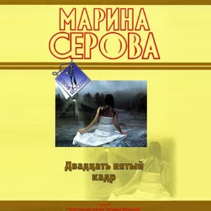 Двадцать пятый кадр - Марина Серова