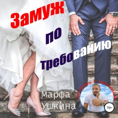 Замуж по требованию - Марфа Ушкина