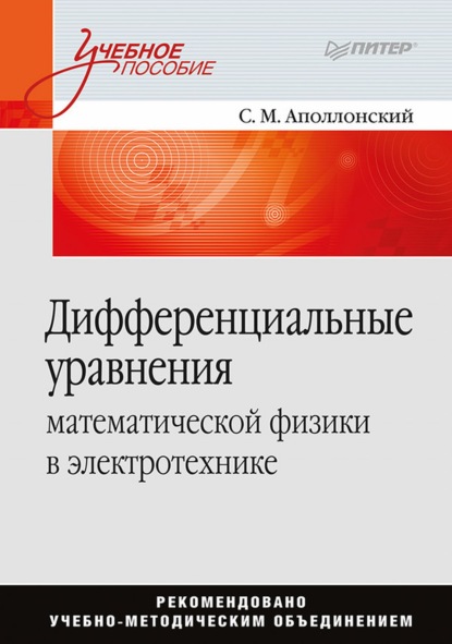 Дифференциальные уравнения математической физики в электротехнике - Станислав Михайлович Аполлонский