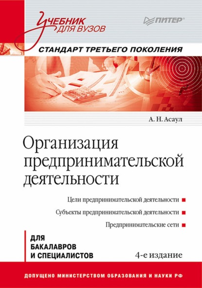 Организация предпринимательской деятельности - Анатолий Николаевич Асаул